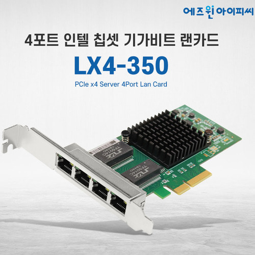 에즈윈아이피씨 인텔 칩셋 LX4-350 4포트 PCIEx4 랜카드
